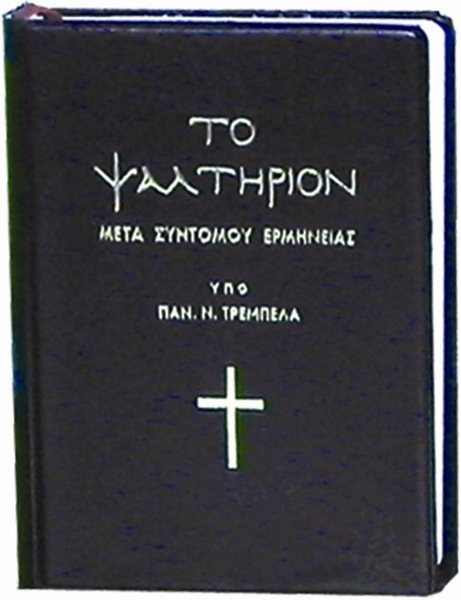 ΤΟ ΨΑΛΤΗΡΙΟΝ ΜΕΤΑ ΣΥΝΤΟΜΟΥ ΕΡΜΗΝΕΙΑΣ(ΣΤΗΝ ΚΑΘΑΡΕΥΟΥΣΑ)